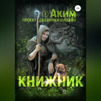 Обложка книги «Книжник»