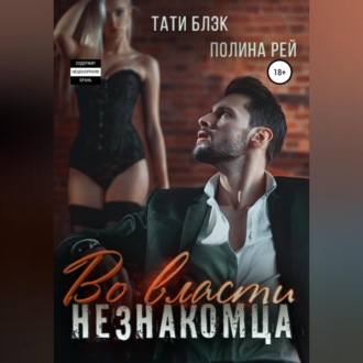Обложка книги «Во власти незнакомца»