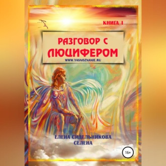 Обложка книги «Разговор с Люцифером. Книга I»