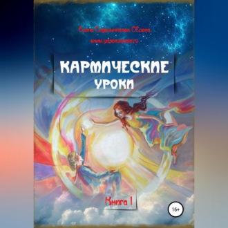Обложка книги «Кармические уроки. Книга I»