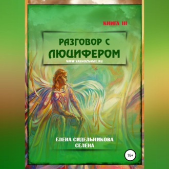 Обложка книги «Разговор с Люцифером. Книга III»