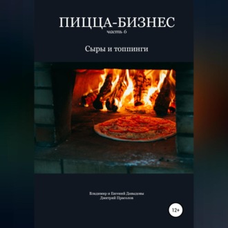 Обложка книги «Пицца-бизнес. Часть 6. Сыры и топпинги»