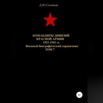 Обложка книги «Командиры дивизий Красной Армии 1921-1941 гг. Том 7»
