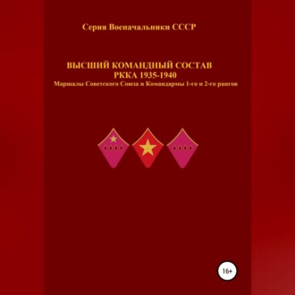 Обложка книги «Высший командный состав РККА 1935-1940 Маршалы Советского Союза и Командармы 1-го и 2-го рангов»