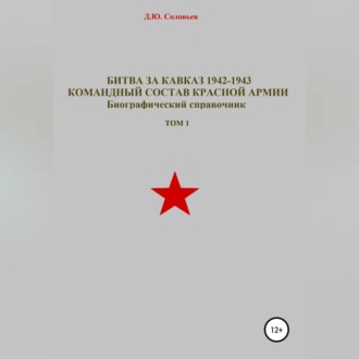 Обложка книги «Битва за Кавказ 1942-1943. Командный состав Красной Армии. Том 1»