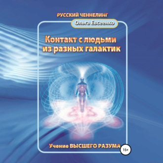 Обложка книги «Контакт с людьми из разных галактик»