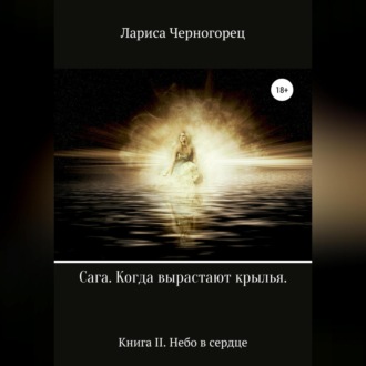 Обложка книги «Сага «Когда вырастают крылья». Книга II. Небо в сердце»