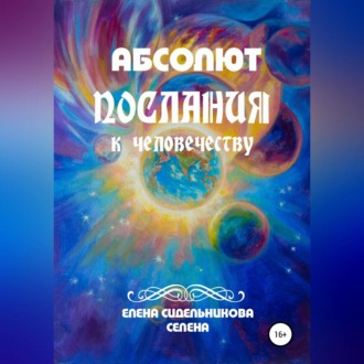 Обложка книги «Абсолют Послания к человечеству»