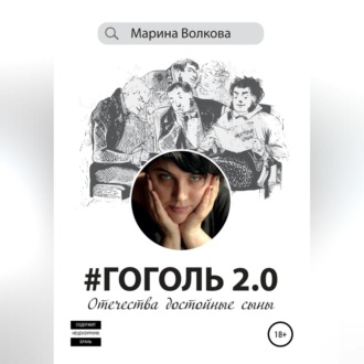 Обложка книги «#Гоголь 2.0: Отечества достойные сыны»