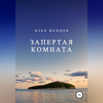 Обложка книги «Запертая комната»