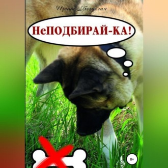 Обложка книги «НеПодбирай-ка! Как отучить собаку подбирать с земли»