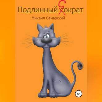 Обложка книги «Подлинный Сократ»