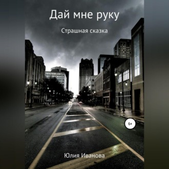 Обложка книги «Дай мне руку»