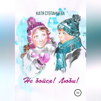 Обложка книги «Не бойся! Люби! Сборник рассказов»