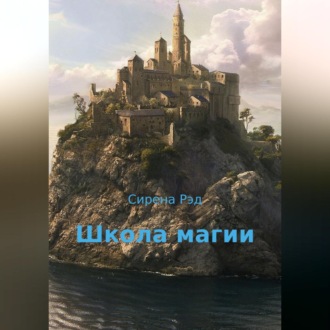 Обложка книги «Школа магии»