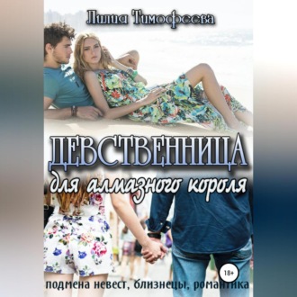 Обложка книги «Девственница для алмазного короля»
