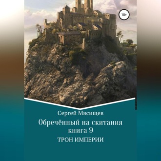 Обложка книги «Обреченный на скитания. Книга 9. Трон Империи»