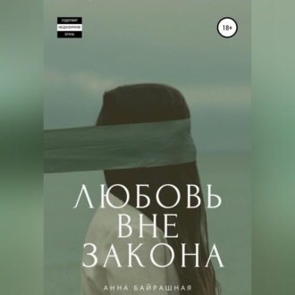 Обложка книги «Любовь вне закона»