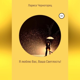 Обложка книги «Я люблю Вас, Ваша Светлость!»