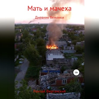 Обложка книги «Мать и мачеха. Дневник беженки»
