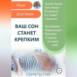 Обложка книги «Ваш сон станет крепким»