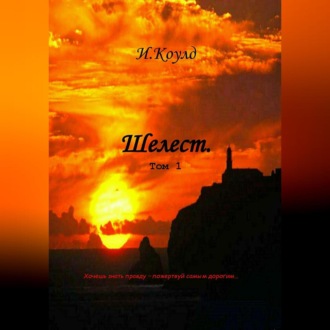 Обложка книги «Шелест. Том 1»