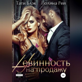 Обложка книги «Невинность на продажу»