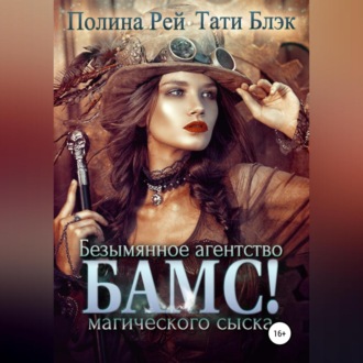 Обложка книги «БАМС! Безымянное агентство магического сыска»