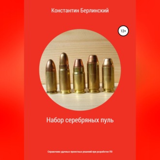 Обложка книги «Набор серебряных пуль»