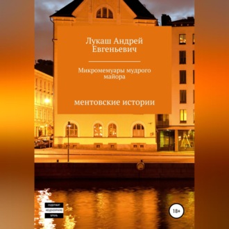 Обложка книги «Микромемуары мудрого майора»