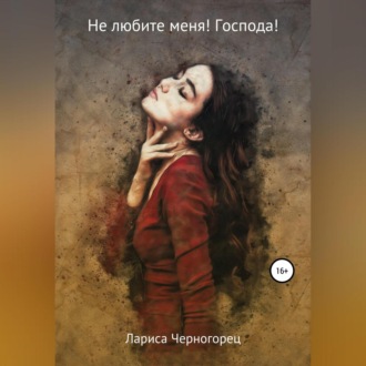 Обложка книги «Не любите меня! Господа!»