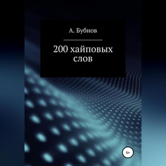 Обложка книги «200 хайповых слов»