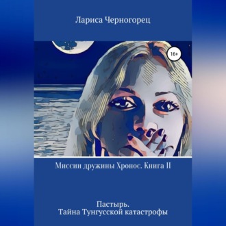 Обложка книги «Миссии дружины Хронос. Книга II. Пастырь. Тайна Тунгусской катастрофы»