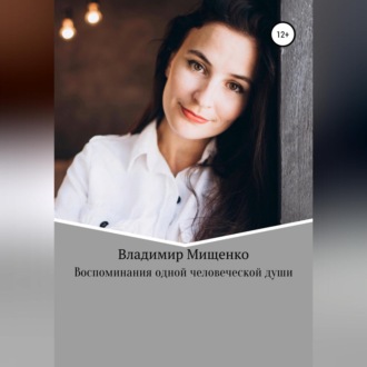 Обложка книги «Воспоминания одной человеческой души»