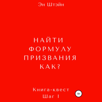 Обложка книги «Найти формулу призвания. Как?»
