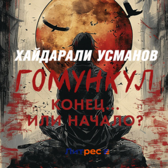 Обложка книги «Гомункул. Конец… Или начало?»