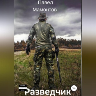 Обложка книги «Разведчик»