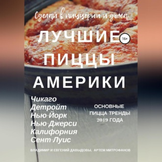 Обложка книги «Лучшие пиццы Америки»