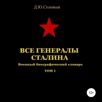 Обложка книги «Все генералы Сталина. Том 1»