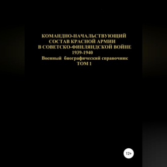 Обложка книги «Командно-начальствующий состав Красной Армии в Советско-Финляндской войне 1939-1940. Том 1»