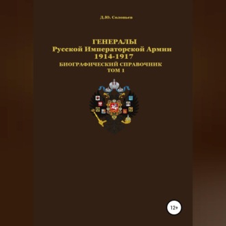 Обложка книги «Генералы Русской Императорской Армии 1914–1917 гг. Том 1»