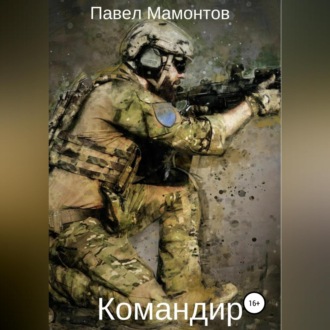 Обложка книги «Командир»