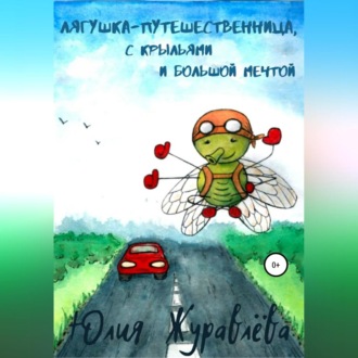 Обложка книги «Лягушка-путешественница с крыльями и большой мечтой»