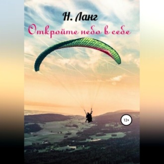Обложка книги «Откройте небо в себе»
