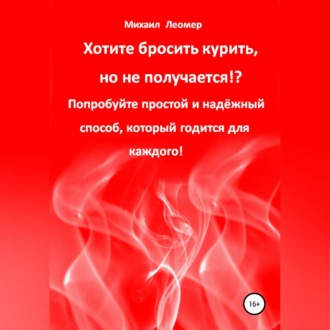 Обложка книги «Хотите бросить курить, но не получается!? Попробуйте простой и надёжный способ, который годится для каждого!»