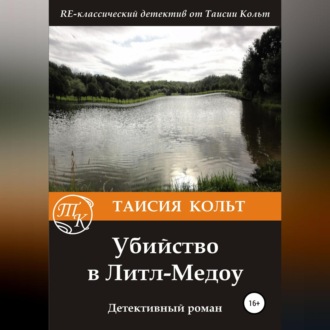 Обложка книги «Убийство в Литл-Медоу»