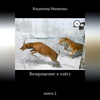 Обложка книги «Возвращение в тайгу»