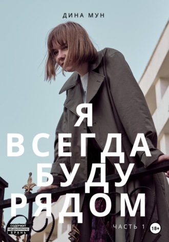 Обложка книги «Я всегда буду рядом. Часть первая»