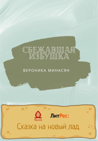 Обложка книги «Сбежавшая избушка»