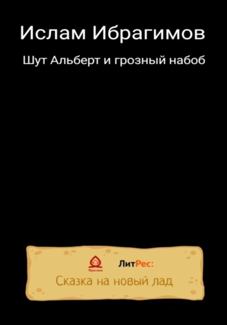 Ислам Ибрагимович Ибрагимов. Шут Альберт и грозный набоб